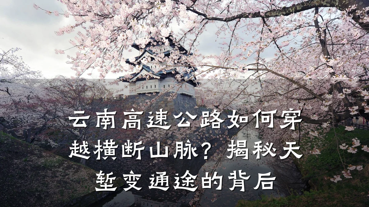 云南高速公路如何穿越横断山脉？揭秘天堑变通途的背后