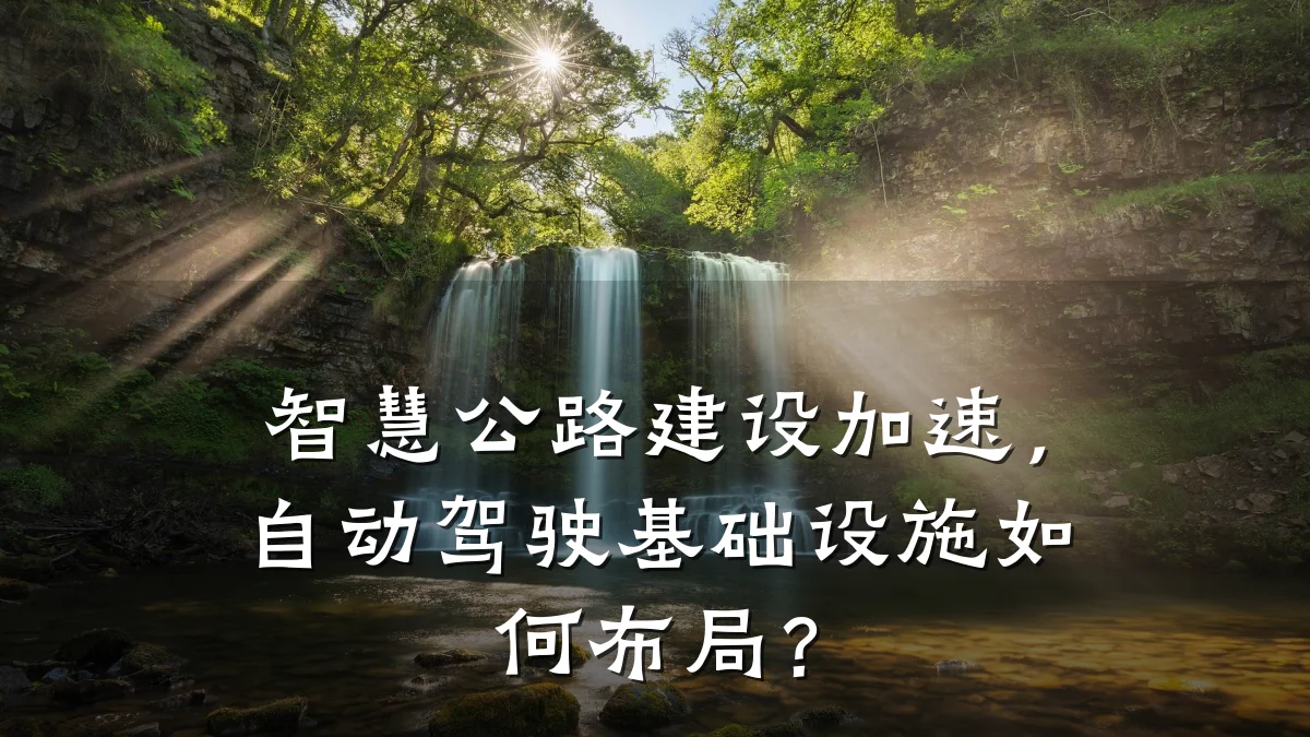 智慧公路建设加速,自动驾驶基础设施如何布局?