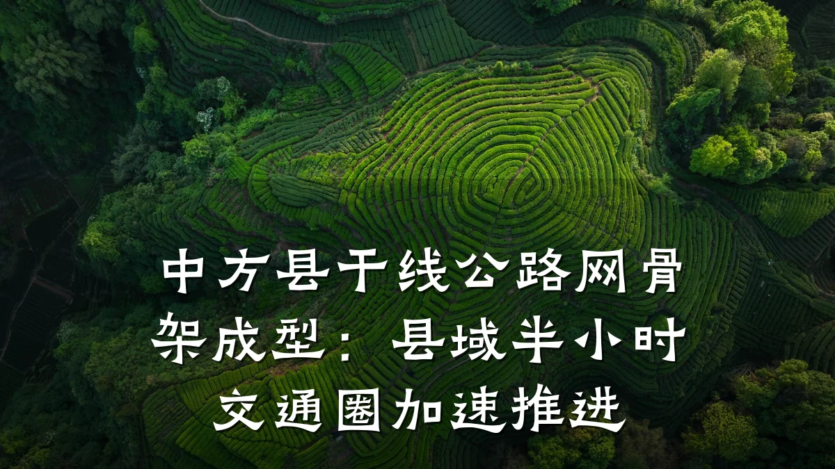 中方县干线公路网骨架成型:县域半小时交通圈加速推进