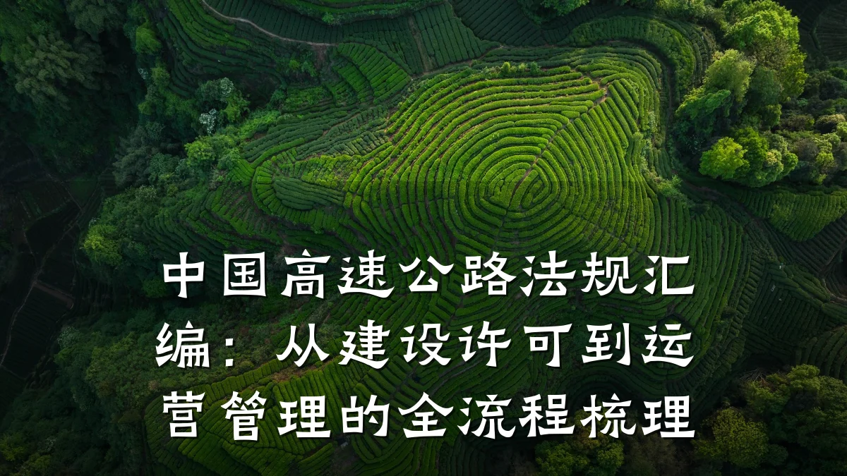 中国高速公路法规汇编:从建设许可到运营管理的全流程梳理