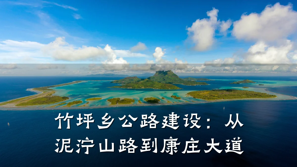 竹坪乡公路建设：从泥泞山路到康庄大道