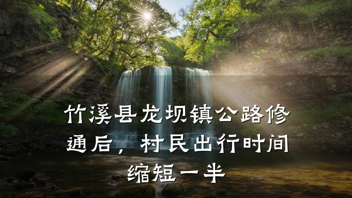 竹溪县龙坝镇公路修通后,村民出行时间缩短一半