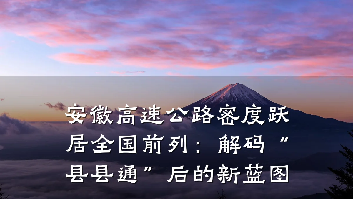 安徽高速公路密度跃居全国前列:解码“县县通”后的新蓝图