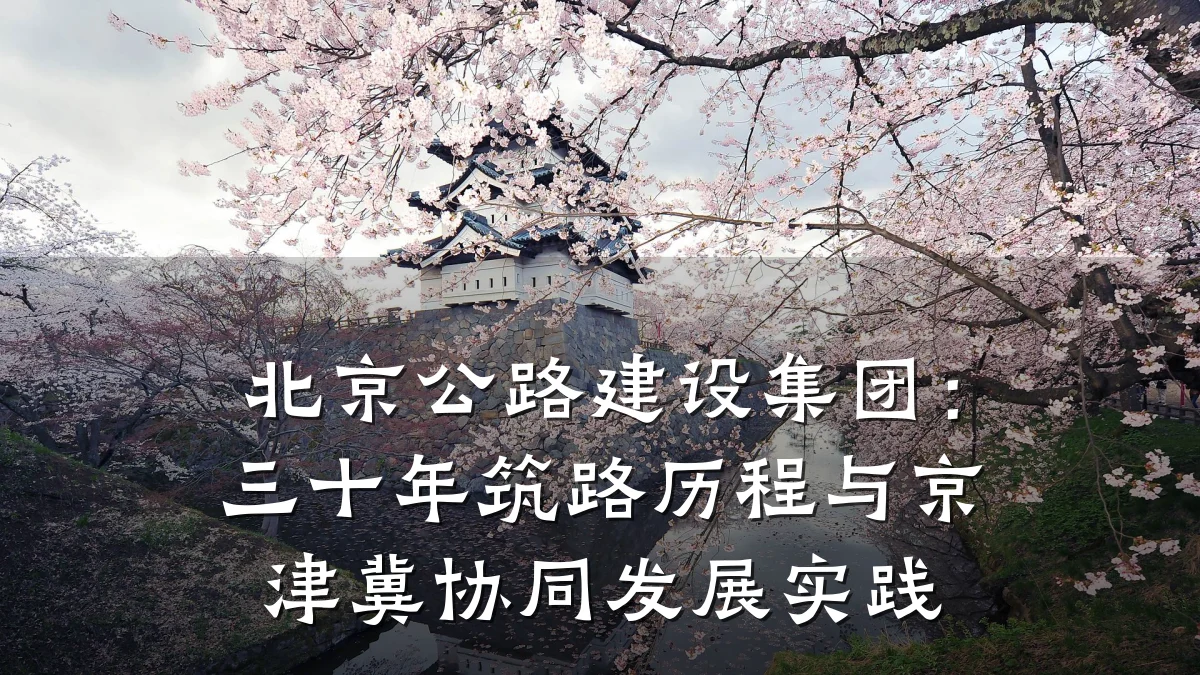 北京公路建设集团:三十年筑路历程与京津冀协同发展实践