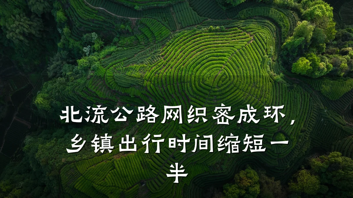 北流公路网织密成环,乡镇出行时间缩短一半