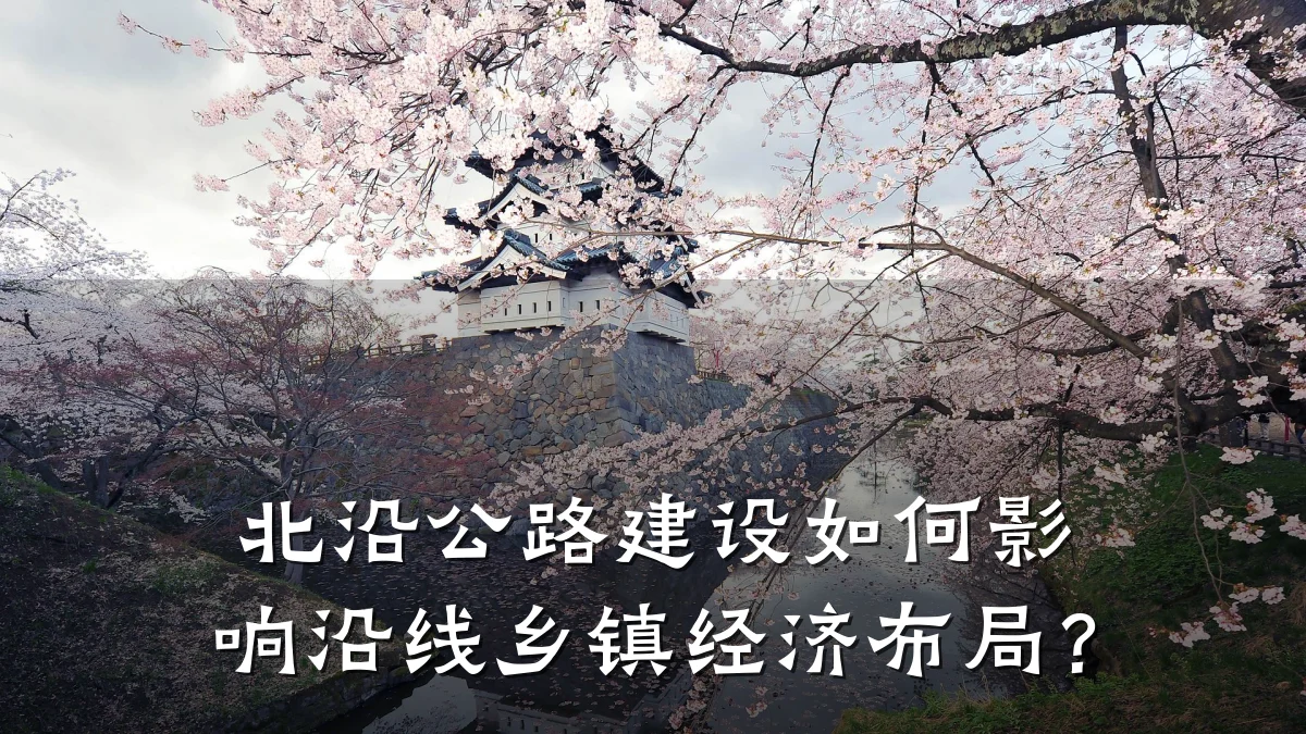 北沿公路建设如何影响沿线乡镇经济布局?
