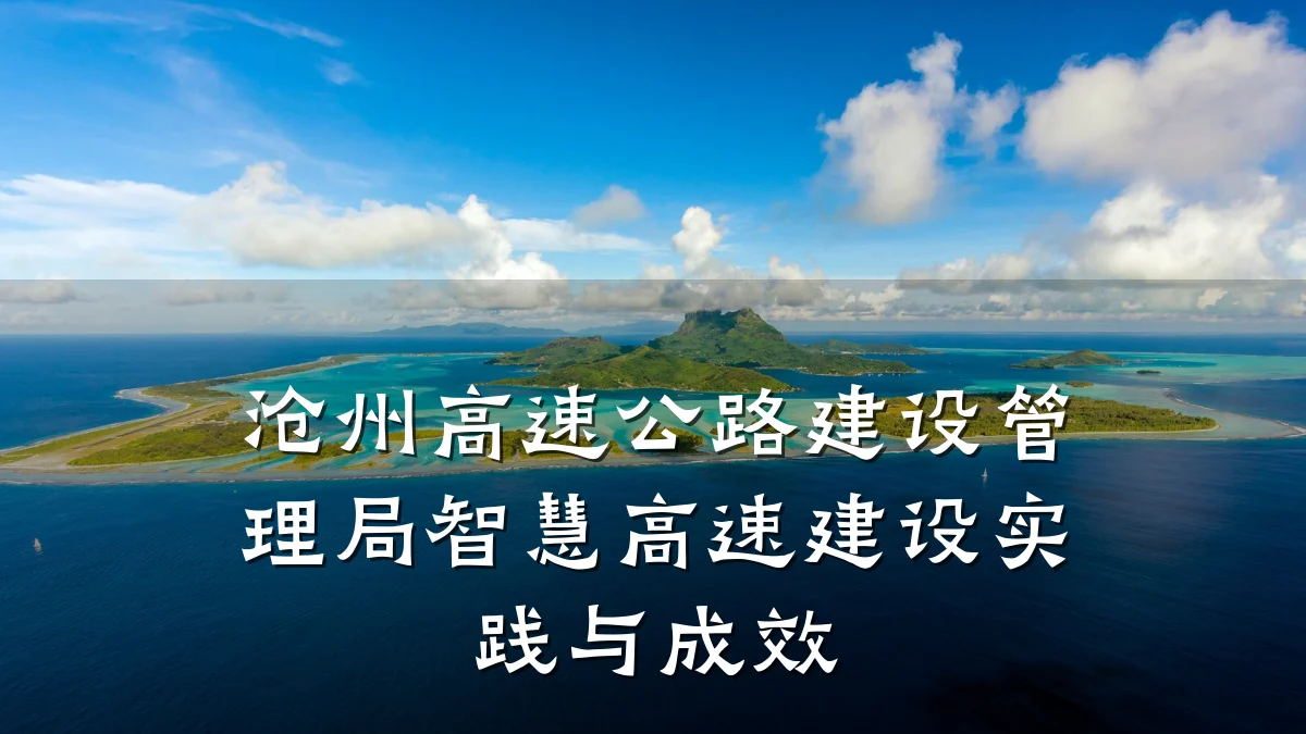 沧州高速公路建设管理局智慧高速建设实践与成效