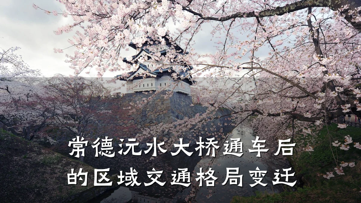 常德沅水大桥通车后的区域交通格局变迁