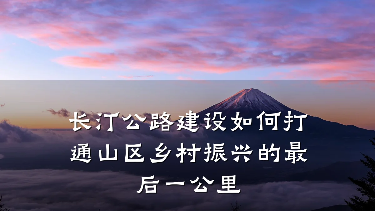 长汀公路建设如何打通山区乡村振兴的最后一公里