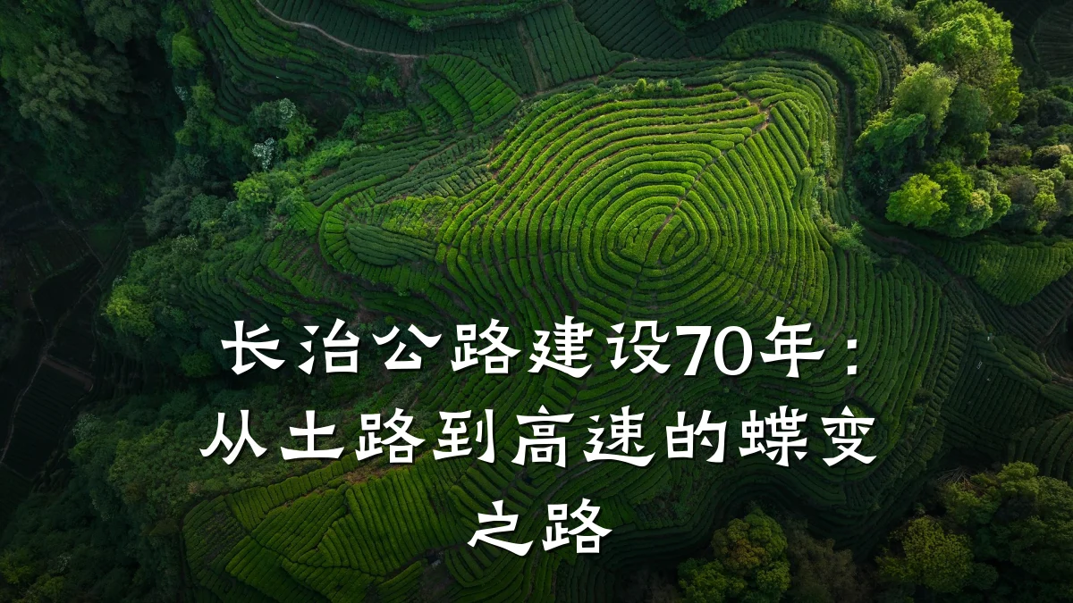长治公路建设70年:从土路到高速的蝶变之路