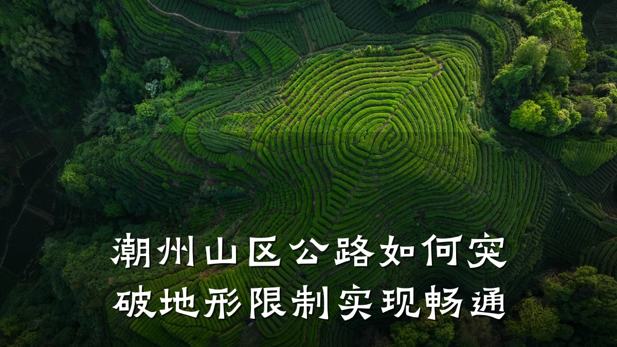 潮州山区公路如何突破地形限制实现畅通