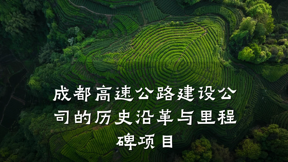 成都高速公路建设公司的历史沿革与里程碑项目