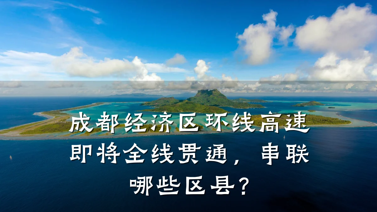 成都经济区环线高速即将全线贯通,串联哪些区县?