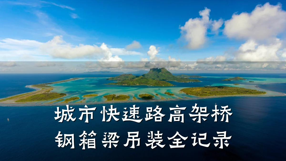城市快速路高架桥钢箱梁吊装全记录