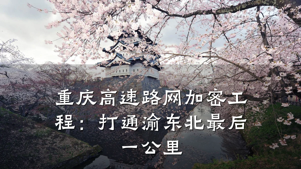 重庆高速路网加密工程：打通渝东北最后一公里