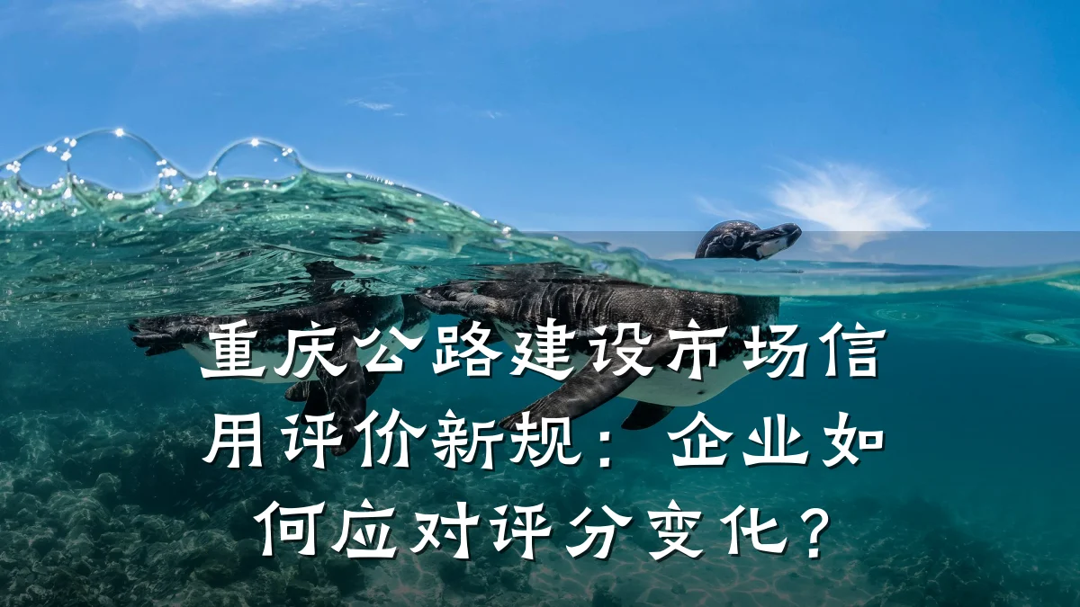 重庆公路建设市场信用评价新规:企业如何应对评分变化?