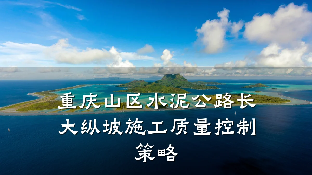 重庆山区水泥公路长大纵坡施工质量控制策略
