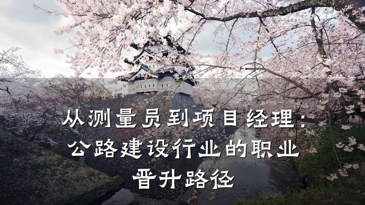 从测量员到项目经理:公路建设行业的职业晋升路径