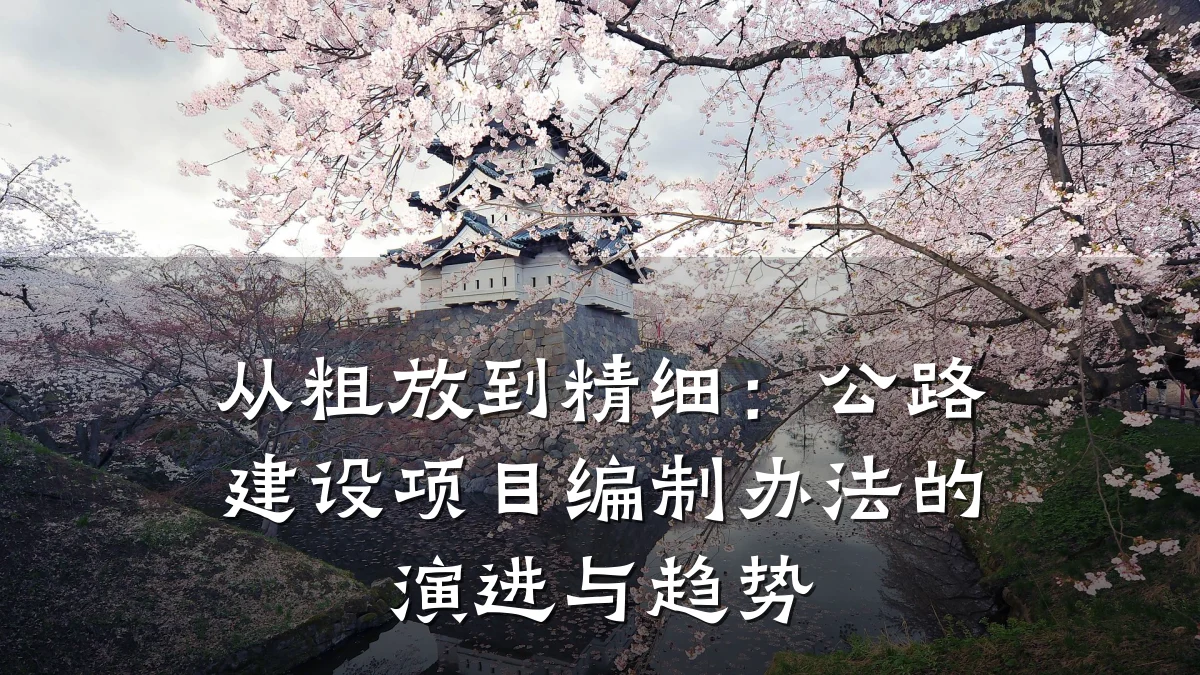 从粗放到精细:公路建设项目编制办法的演进与趋势