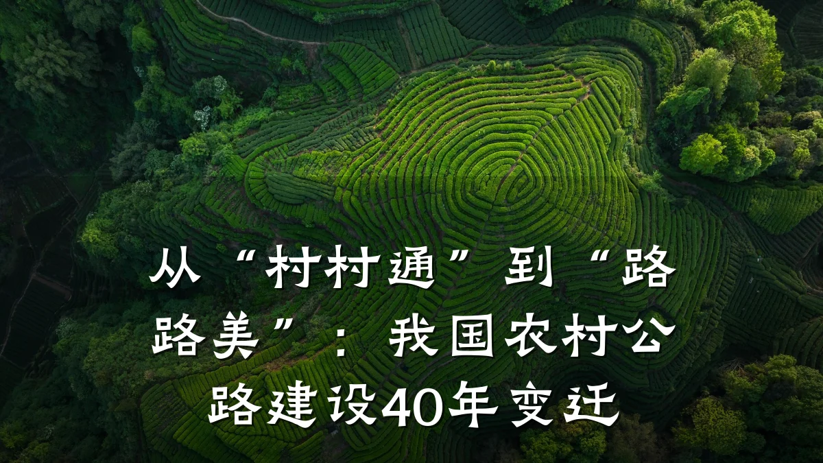 从“村村通”到“路路美”:我国农村公路建设40年变迁