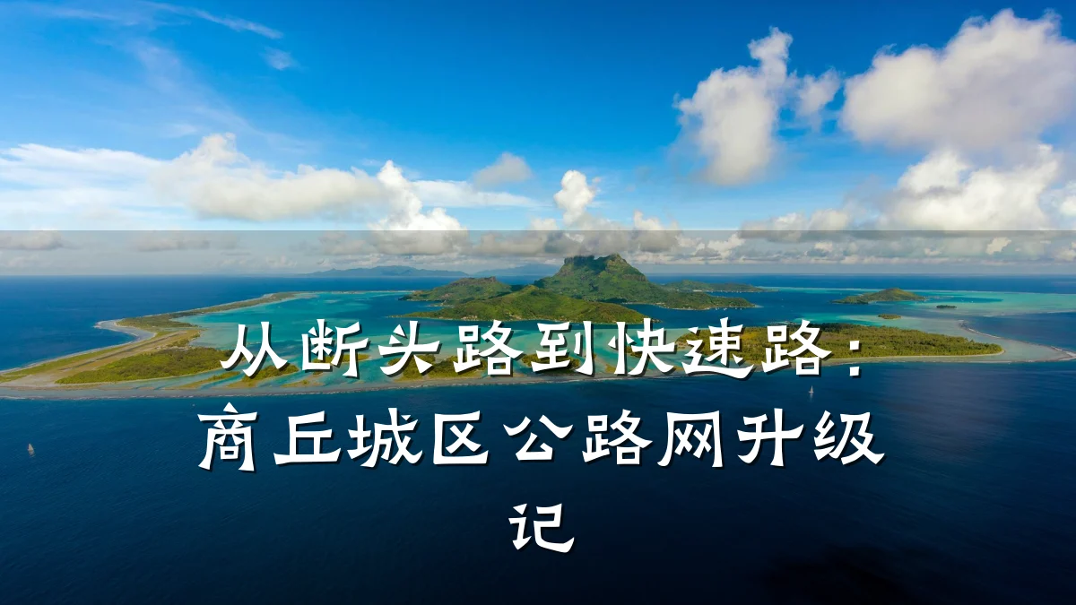 从断头路到快速路:商丘城区公路网升级记