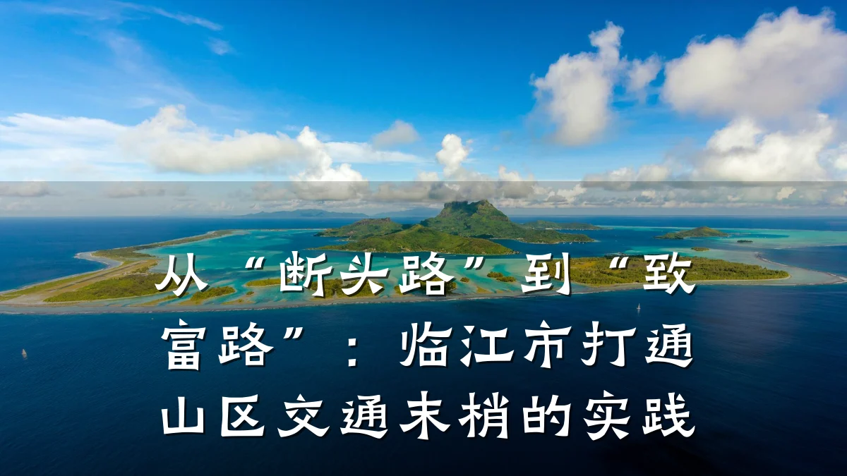 从“断头路”到“致富路”：临江市打通山区交通末梢的实践