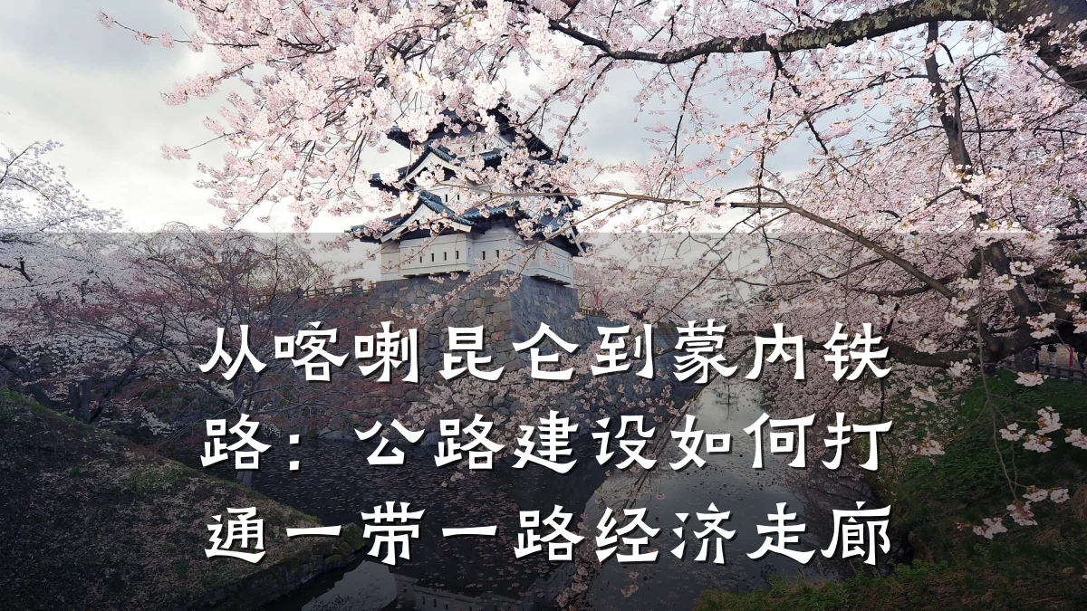 从喀喇昆仑到蒙内铁路:公路建设如何打通一带一路经济走廊