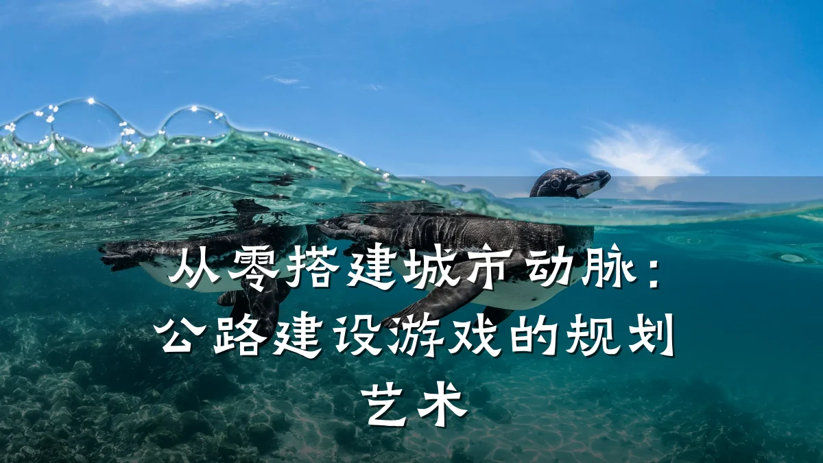 从零搭建城市动脉:公路建设游戏的规划艺术