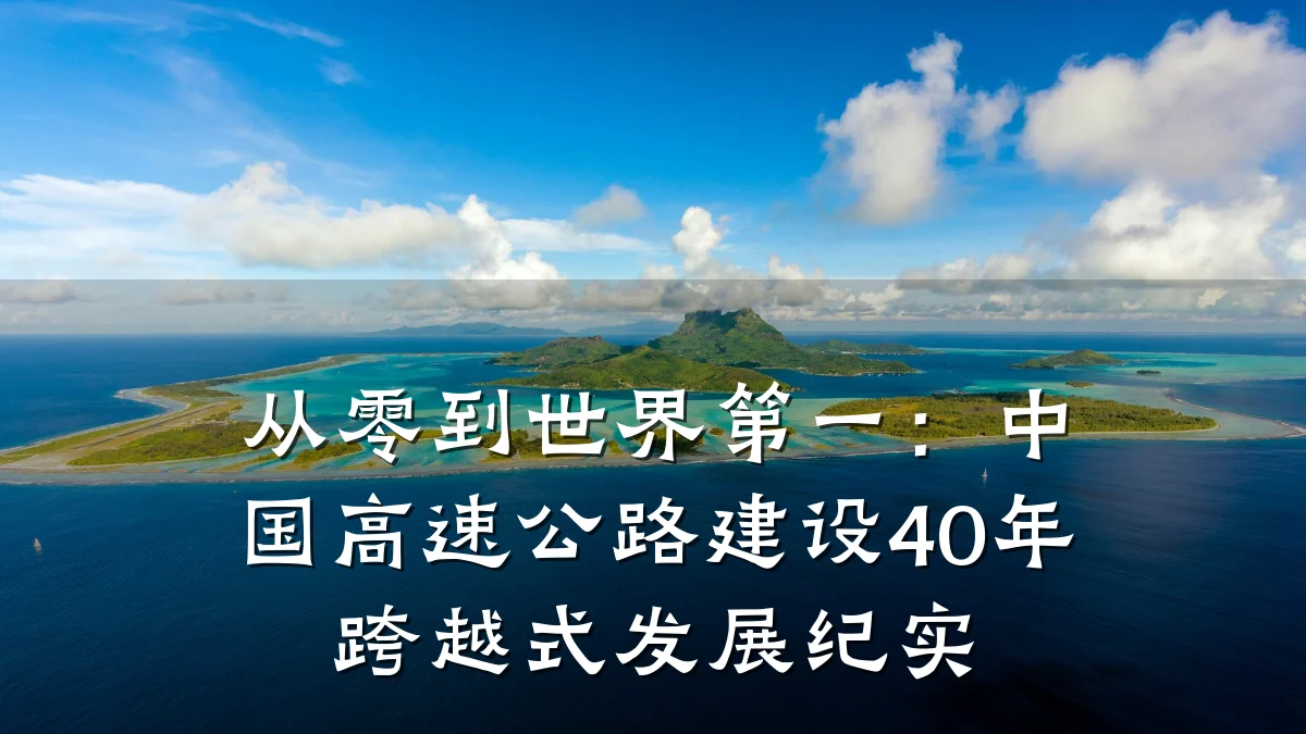 从零到世界第一:中国高速公路建设40年跨越式发展纪实