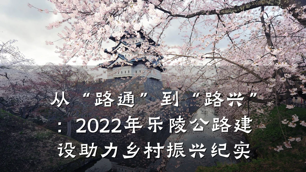 从“路通”到“路兴”:2022年乐陵公路建设助力乡村振兴纪实