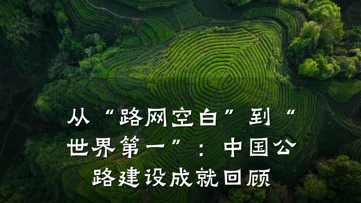 从“路网空白”到“世界第一”:中国公路建设成就回顾