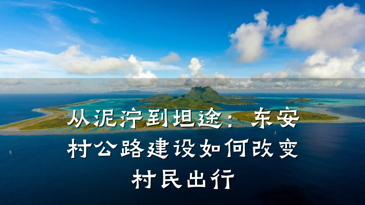 从泥泞到坦途：东安村公路建设如何改变村民出行