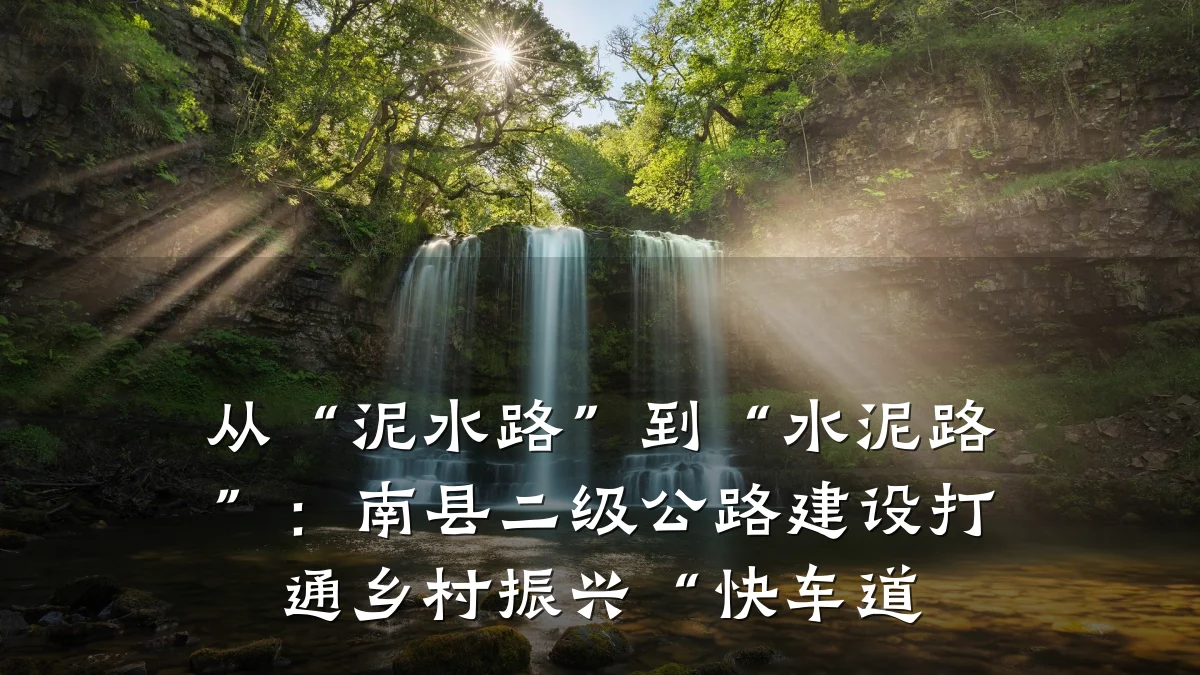 从“泥水路”到“水泥路”:南县二级公路建设打通乡村振兴“快车道