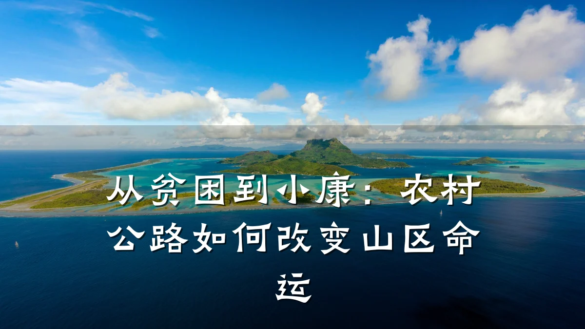 从贫困到小康：农村公路如何改变山区命运