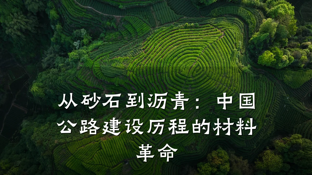 从砂石到沥青:中国公路建设历程的材料革命