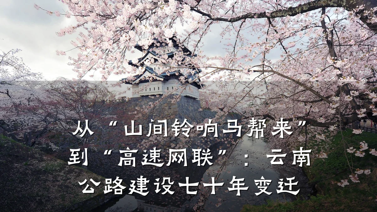从“山间铃响马帮来”到“高速网联”:云南公路建设七十年变迁