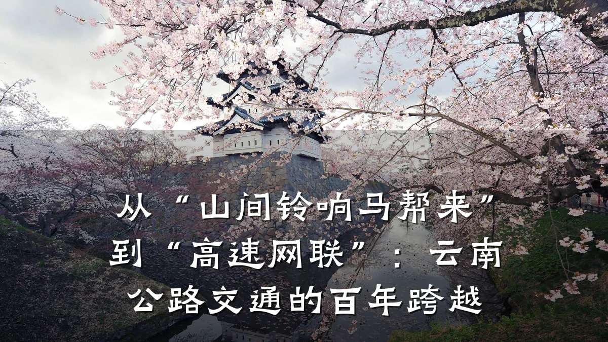 从“山间铃响马帮来”到“高速网联”:云南公路交通的百年跨越