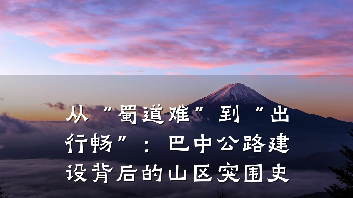 从“蜀道难”到“出行畅”:巴中公路建设背后的山区突围史