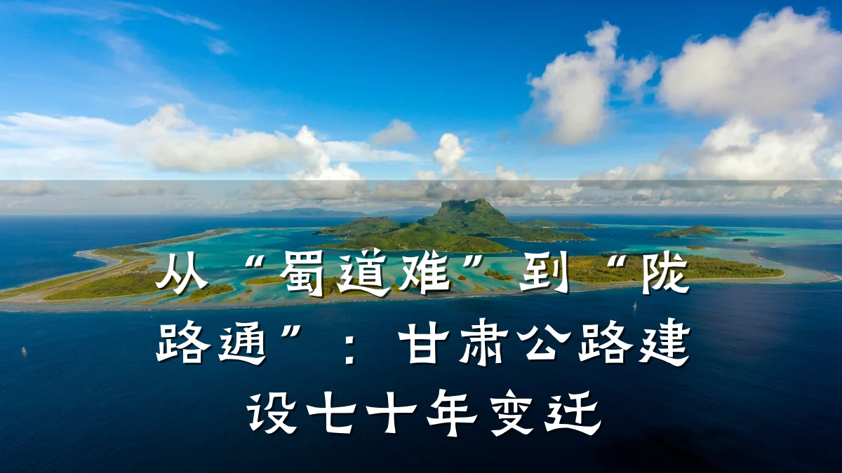 从“蜀道难”到“陇路通”:甘肃公路建设七十年变迁