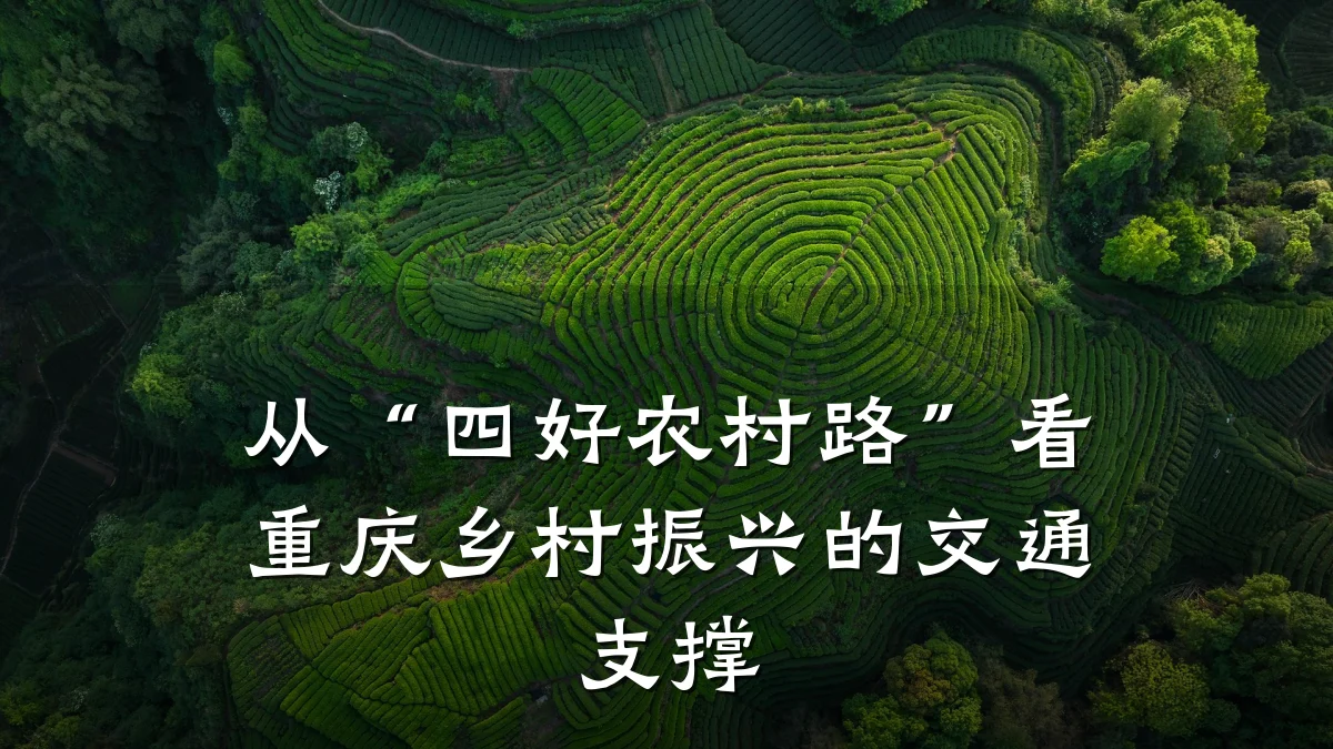 从“四好农村路”看重庆乡村振兴的交通支撑