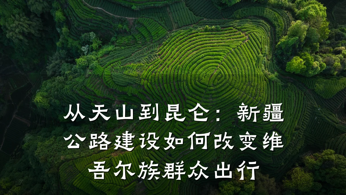 从天山到昆仑：新疆公路建设如何改变维吾尔族群众出行