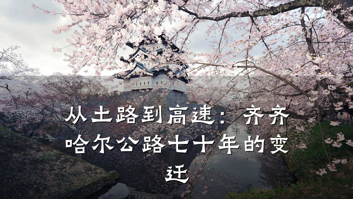 从土路到高速：齐齐哈尔公路七十年的变迁