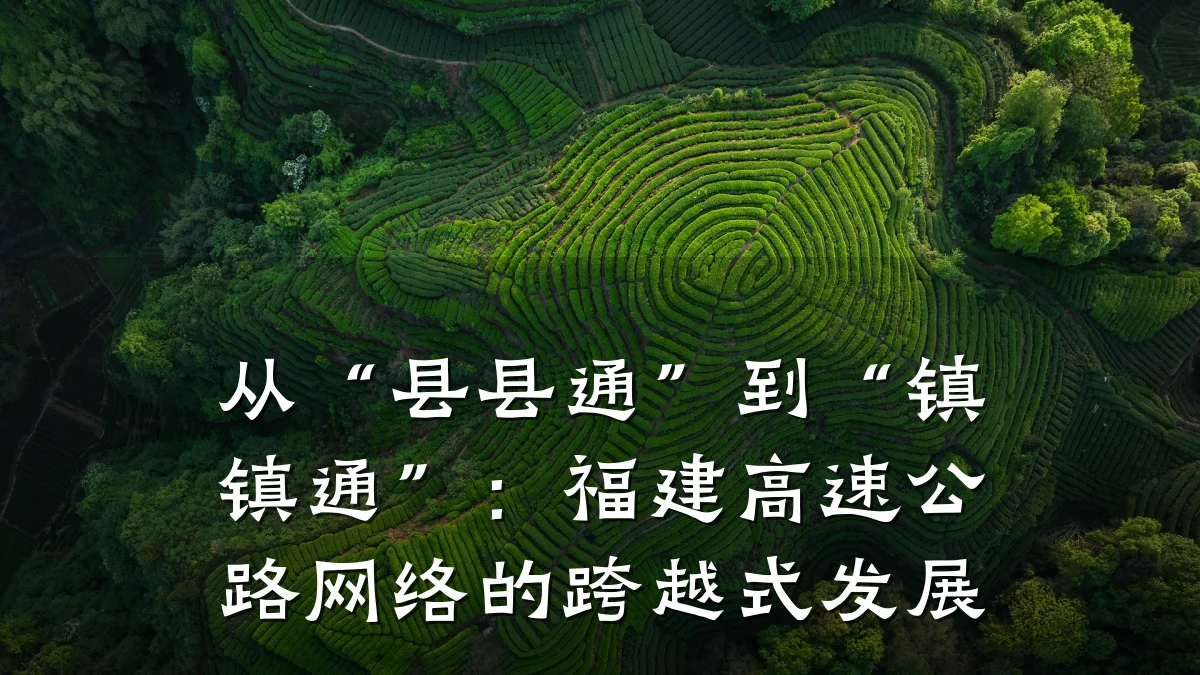 从“县县通”到“镇镇通”:福建高速公路网络的跨越式发展