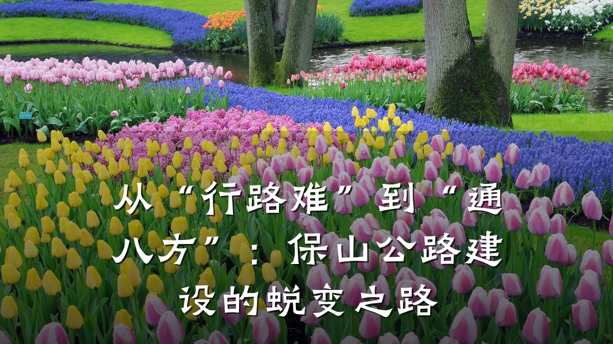 从“行路难”到“通八方”:保山公路建设的蜕变之路