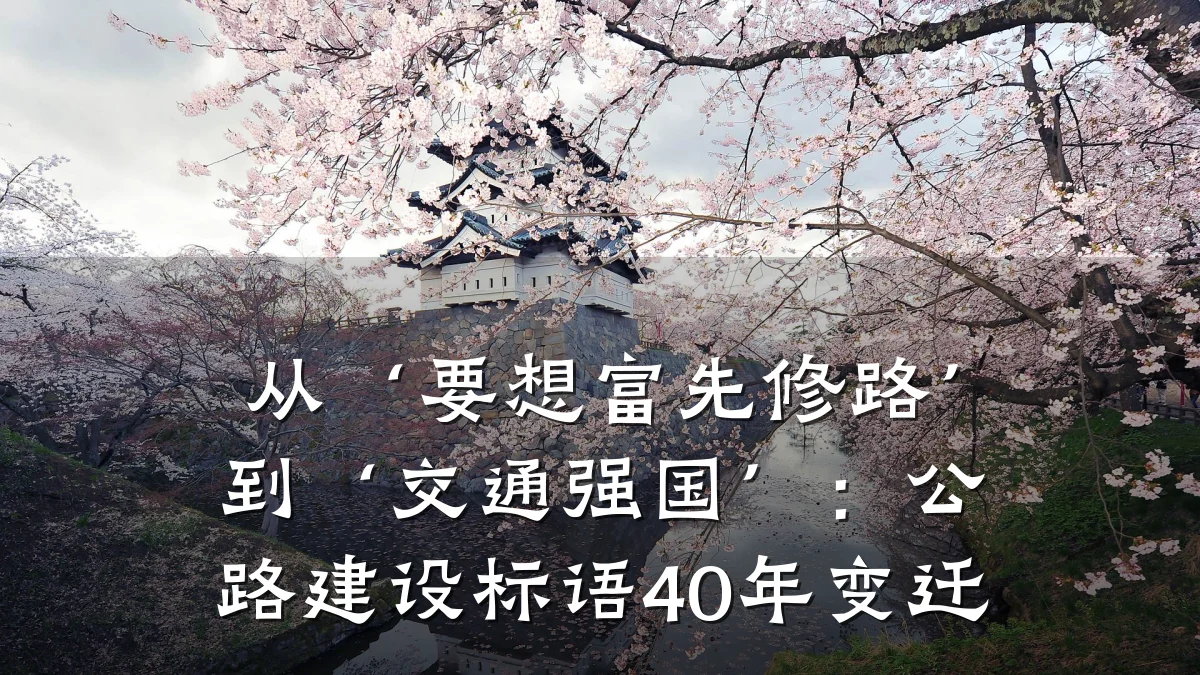 从‘要想富先修路’到‘交通强国’:公路建设标语40年变迁