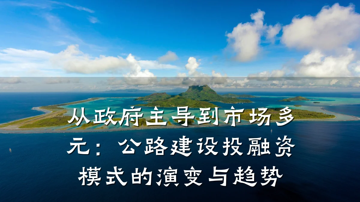 从政府主导到市场多元：公路建设投融资模式的演变与趋势