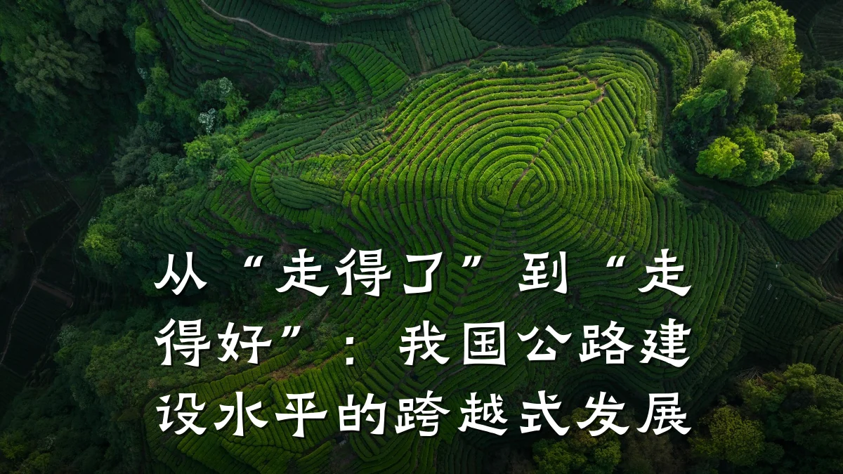 从“走得了”到“走得好”:我国公路建设水平的跨越式发展