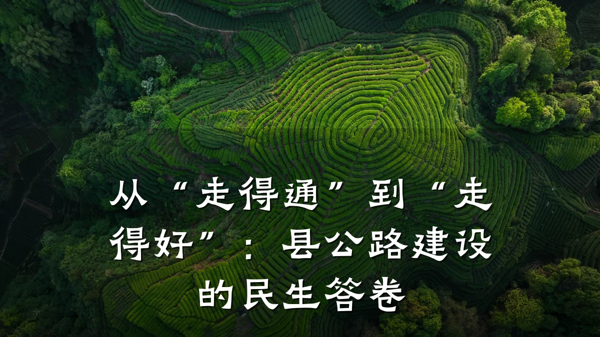 从“走得通”到“走得好”:县公路建设的民生答卷