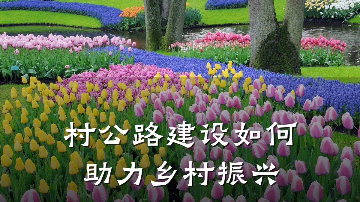 村公路建设如何助力乡村振兴