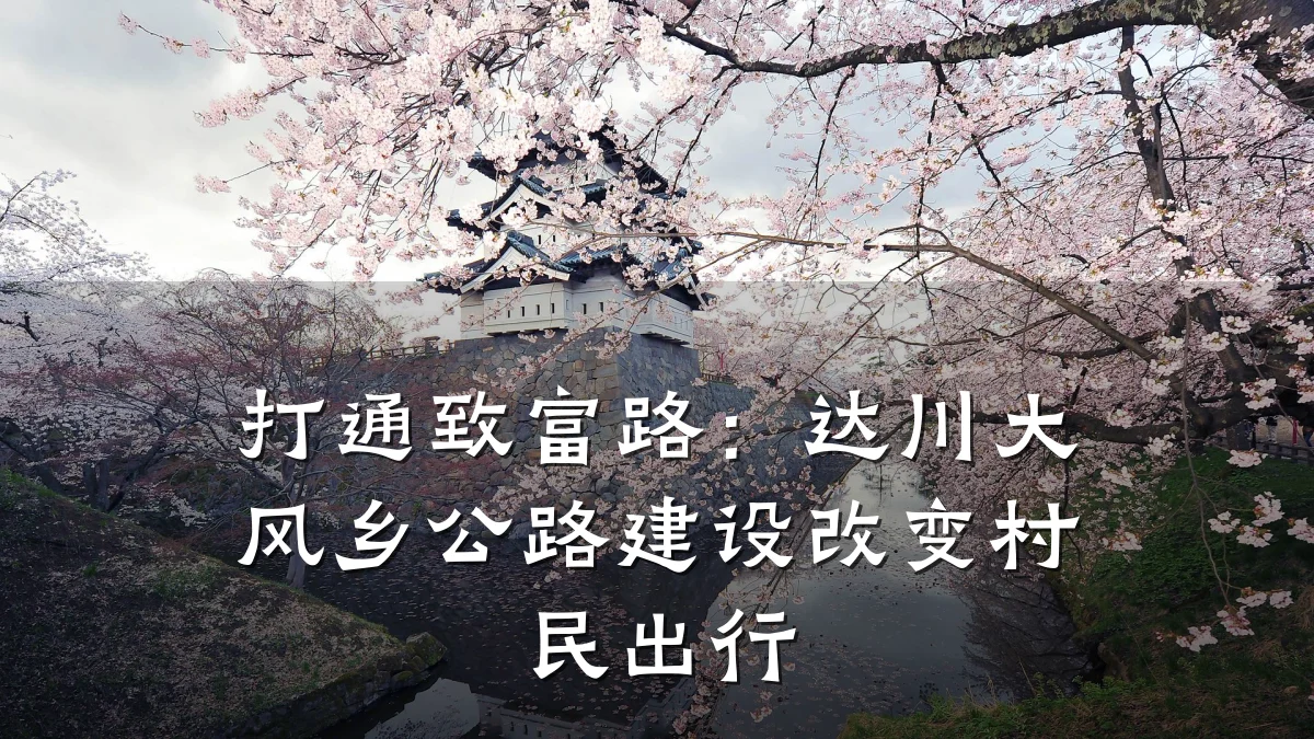 打通致富路:达川大风乡公路建设改变村民出行